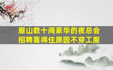 九江夜总会招聘